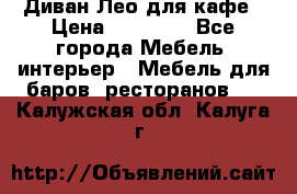 Диван Лео для кафе › Цена ­ 14 100 - Все города Мебель, интерьер » Мебель для баров, ресторанов   . Калужская обл.,Калуга г.